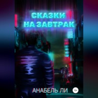 . Сказки на завтрак