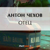 Антон Чехов. Отец