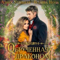 Алина Углицкая. Обрученная с драконом