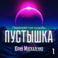 . Пустышка