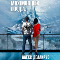 Алекс Делакруз. Maximus Rex: О.Р.Д.А.