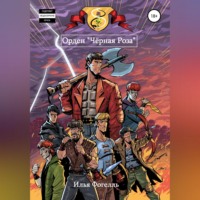 . Орден «Чёрная Роза»