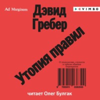 Дэвид Гребер. Утопия правил. О технологиях, глупости и тайном обаянии бюрократии