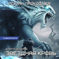 . Звездная Кровь – 2. Фригольд