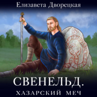 . Свенельд. Хазарский меч