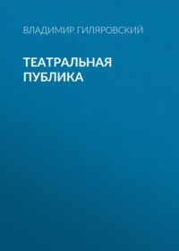 Владимир Гиляровский. Театральная публика