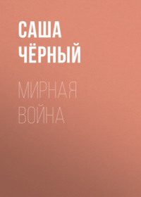 . Мирная война