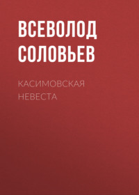 . Касимовская невеста