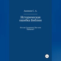 Сергей Александрович Акимов. Историческая ошибка Библии. Кто же Создатель? Бог или Природа?