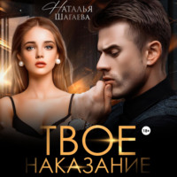 Наталья Шагаева. Твое наказание