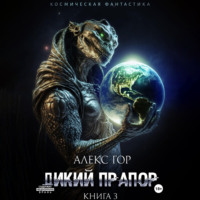 . Дикий прапор. Книга 3