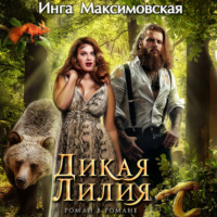 . Дикая Лилия