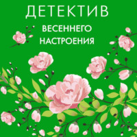 Татьяна Полякова. Детектив весеннего настроения