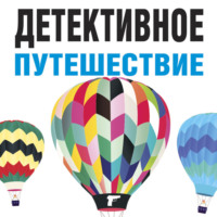 . Детективное путешествие