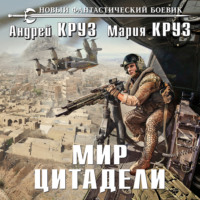 Андрей Круз. Мир Цитадели
