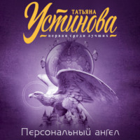 . Персональный ангел