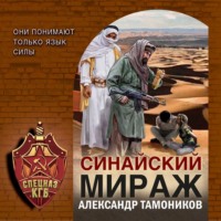 . Синайский мираж