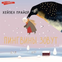 . Пингвины зовут