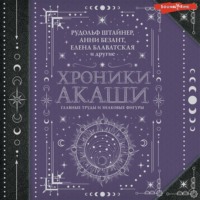 Елена Блаватская. Хроники Акаши: главные труды и знаковые фигуры