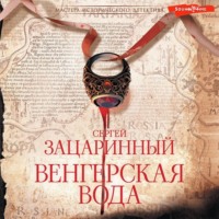. Венгерская вода