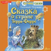 . Сказка о стране Терра-Ферро
