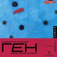 . Ген. Очень личная история