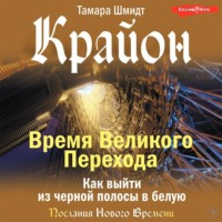 . Крайон. Время Великого Перехода. Как выйти из черной полосы в белую