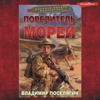 . Повелитель морей