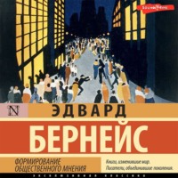 . Формирование общественного мнения