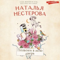 . Позвони в мою дверь