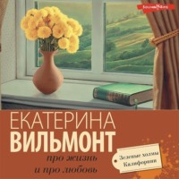 . Зеленые холмы Калифорнии