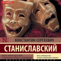 . Работа актера над собой в творческом процессе переживания