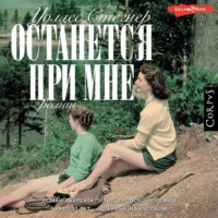 . Останется при мне
