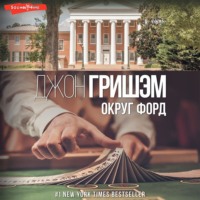 Джон Гришэм. Округ Форд (сборник)