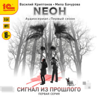 . Nеон. Сигнал из прошлого. Серия 1