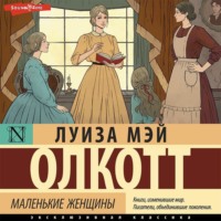 . Маленькие женщины