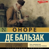 Оноре де Бальзак. Отец Горио
