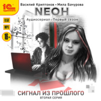. Nеон. Сигнал из прошлого. Серия 2