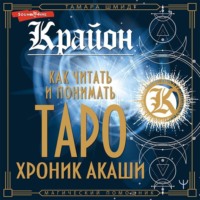 . Крайон. Как читать и понимать Таро Хроник Акаши
