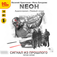 . Nеон. Сигнал из прошлого. Серия 5