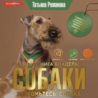 . Главная книга владельца собаки. Знакомьтесь: собака (Часть 1)
