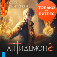Серж Винтеркей. Антидемон. Книга 2