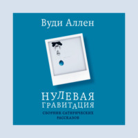 . Нулевая гравитация. Сборник сатирических рассказов Вуди Аллена