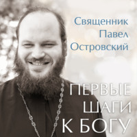 . Первые шаги к Богу