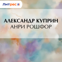 . Анри Рошфор