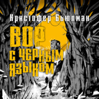 . Вор с черным языком