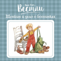 Анне-Катрине Вестли. Щепкин и дело о ботинках