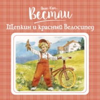 . Щепкин и красный велосипед