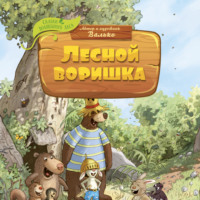 Валько. Лесной воришка