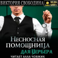 . Несносная помощница для Цербера